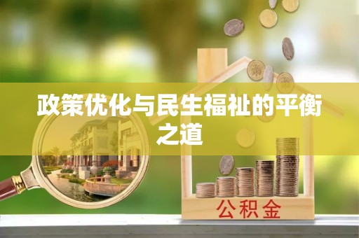 扎囊政策优化与民生福祉的平衡之道