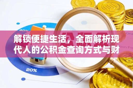 扎囊解锁便捷生活，全面解析现代人的公积金查询方式与财务管理新趋势