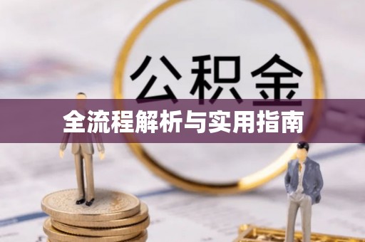 扎囊全流程解析与实用指南