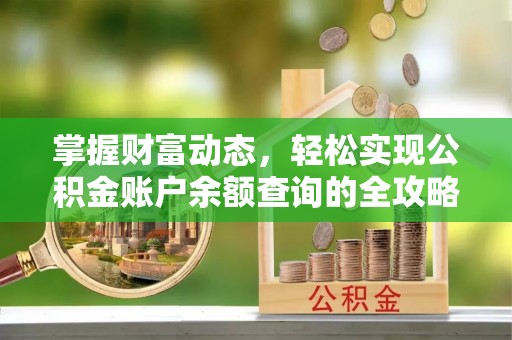 扎囊掌握财富动态，轻松实现公积金账户余额查询的全攻略
