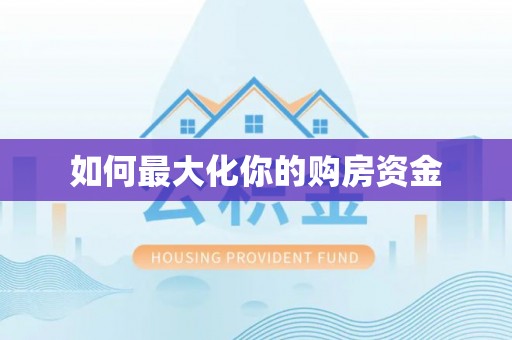 扎囊如何最大化你的购房资金