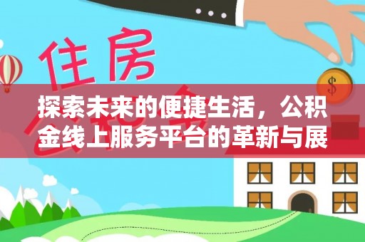 扎囊探索未来的便捷生活，公积金线上服务平台的革新与展望