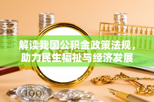 扎囊解读我国公积金政策法规，助力民生福祉与经济发展