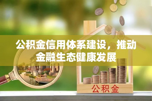 扎囊公积金信用体系建设，推动金融生态健康发展
