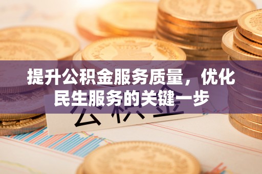 扎囊提升公积金服务质量，优化民生服务的关键一步