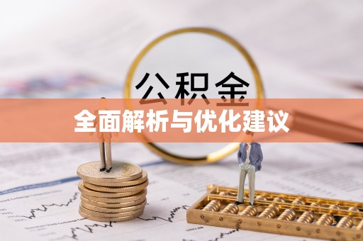 扎囊全面解析与优化建议