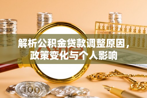 扎囊解析公积金贷款调整原因，政策变化与个人影响