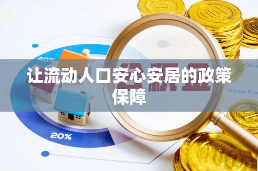 扎囊让流动人口安心安居的政策保障
