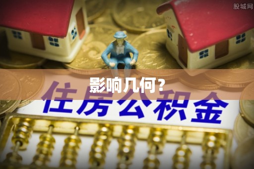 扎囊影响几何？
