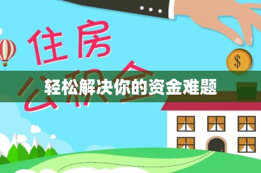 扎囊轻松解决你的资金难题