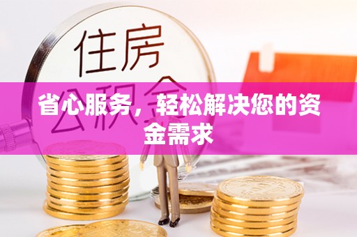 扎囊省心服务，轻松解决您的资金需求