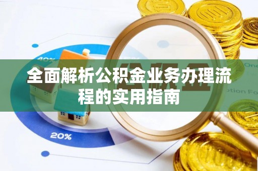 扎囊全面解析公积金业务办理流程的实用指南