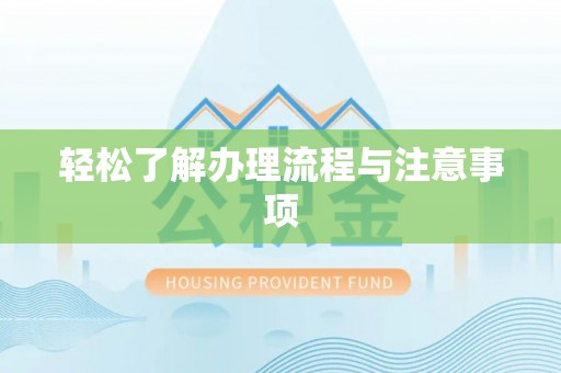 扎囊轻松了解办理流程与注意事项