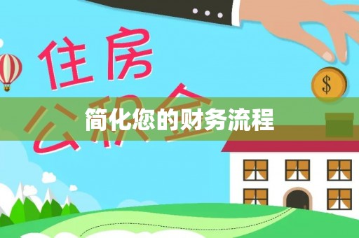 扎囊简化您的财务流程