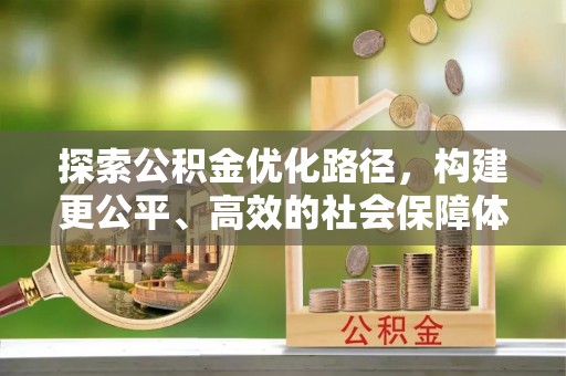 扎囊探索公积金优化路径，构建更公平、高效的社会保障体系