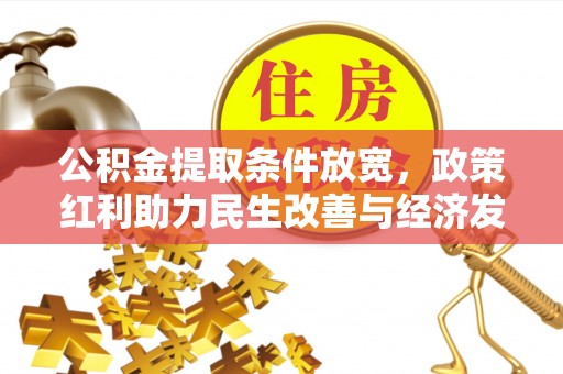 扎囊公积金提取条件放宽，政策红利助力民生改善与经济发展