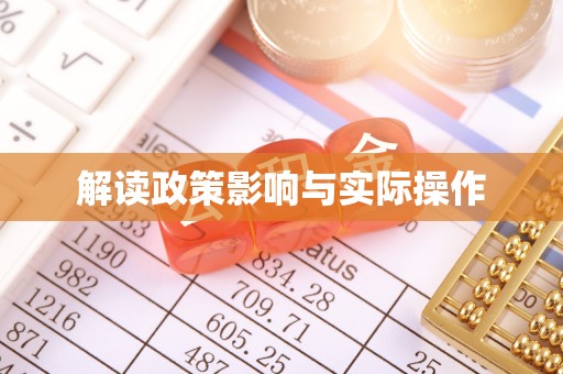 扎囊解读政策影响与实际操作