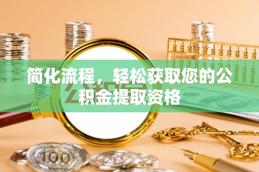 扎囊简化流程，轻松获取您的公积金提取资格