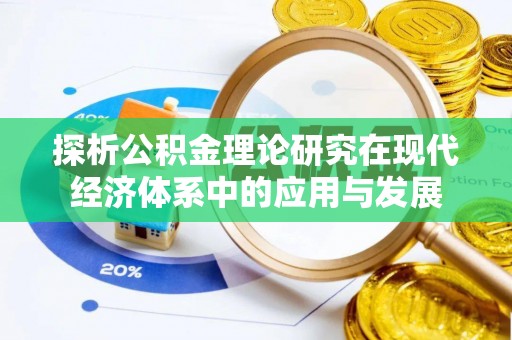 扎囊探析公积金理论研究在现代经济体系中的应用与发展