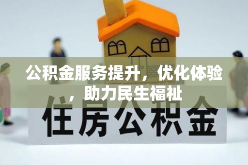 扎囊公积金服务提升，优化体验，助力民生福祉