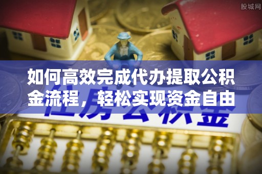 扎囊如何高效完成代办提取公积金流程，轻松实现资金自由