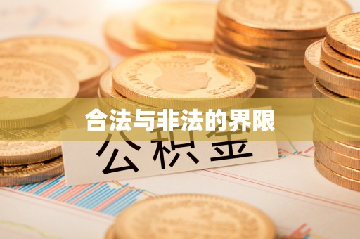 扎囊合法与非法的界限