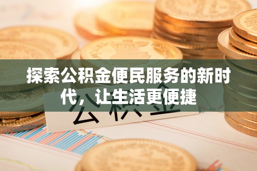 扎囊探索公积金便民服务的新时代，让生活更便捷