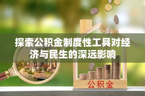 扎囊探索公积金制度性工具对经济与民生的深远影响