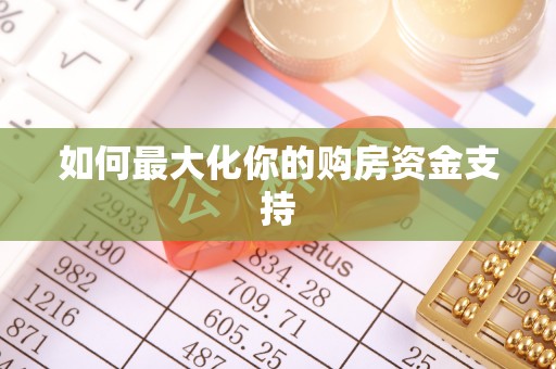 扎囊如何最大化你的购房资金支持