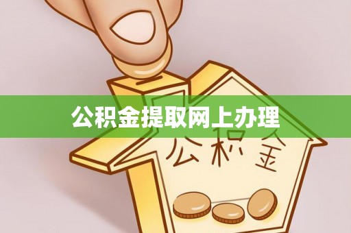扎囊公积金提取网上办理