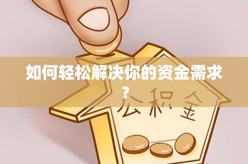 扎囊如何轻松解决你的资金需求？