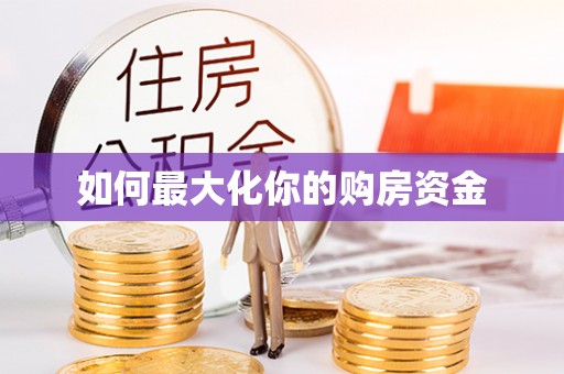 扎囊如何最大化你的购房资金
