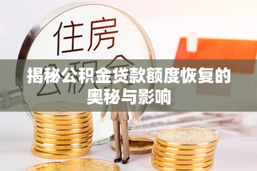 扎囊揭秘公积金贷款额度恢复的奥秘与影响