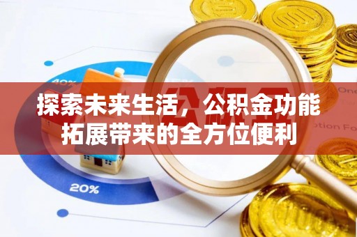 扎囊探索未来生活，公积金功能拓展带来的全方位便利