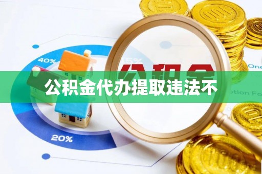 扎囊公积金代办提取违法不