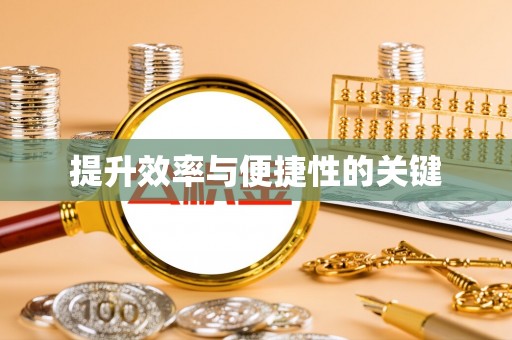 扎囊提升效率与便捷性的关键