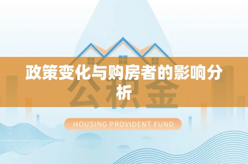 扎囊政策变化与购房者的影响分析