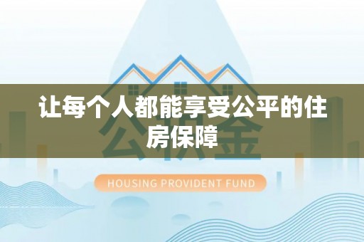 扎囊让每个人都能享受公平的住房保障