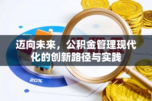 扎囊迈向未来，公积金管理现代化的创新路径与实践