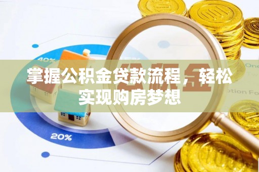 扎囊掌握公积金贷款流程，轻松实现购房梦想
