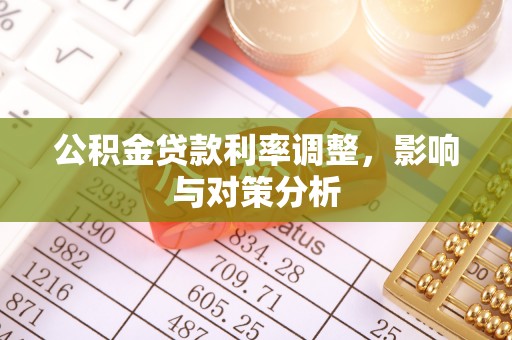 扎囊公积金贷款利率调整，影响与对策分析