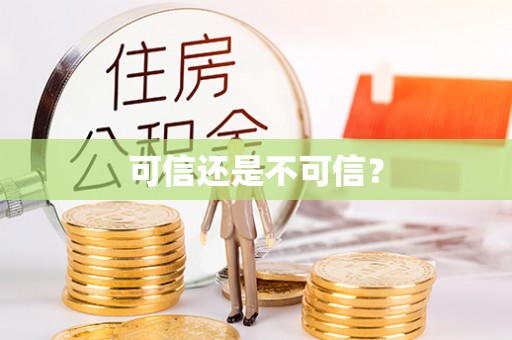 扎囊可信还是不可信？