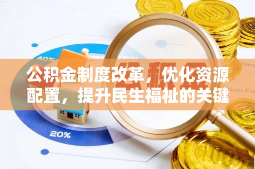 扎囊公积金制度改革，优化资源配置，提升民生福祉的关键一步