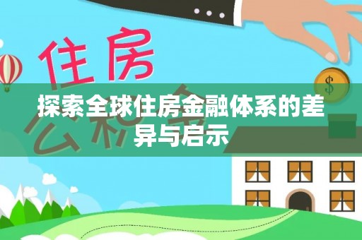 扎囊探索全球住房金融体系的差异与启示