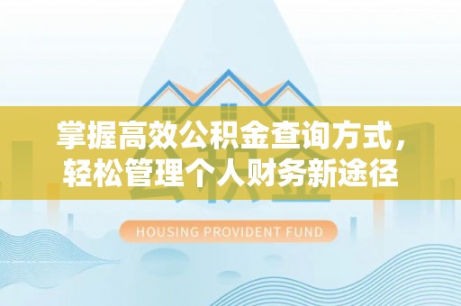 扎囊掌握高效公积金查询方式，轻松管理个人财务新途径