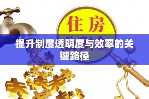 扎囊提升制度透明度与效率的关键路径
