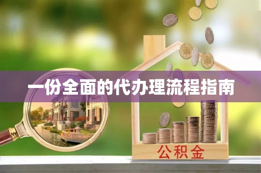 扎囊一份全面的代办理流程指南