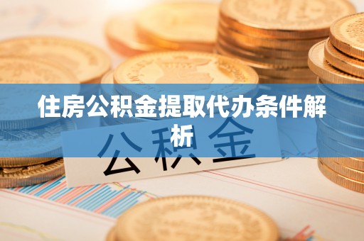 扎囊住房公积金提取代办条件解析