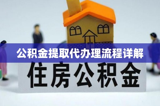 扎囊公积金提取代办理流程详解