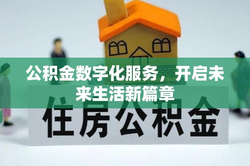 扎囊公积金数字化服务，开启未来生活新篇章